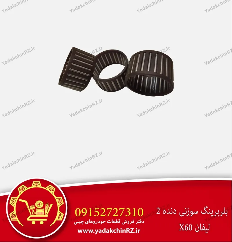 بلبرینگ سوزنی دنده 2 لیفان x60
