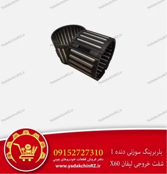 بلبرینگ سوزنی دنده 1 شفت خروجی لیفان x60