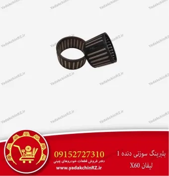 بلبرینگ سوزنی دنده 1 لیفان x60