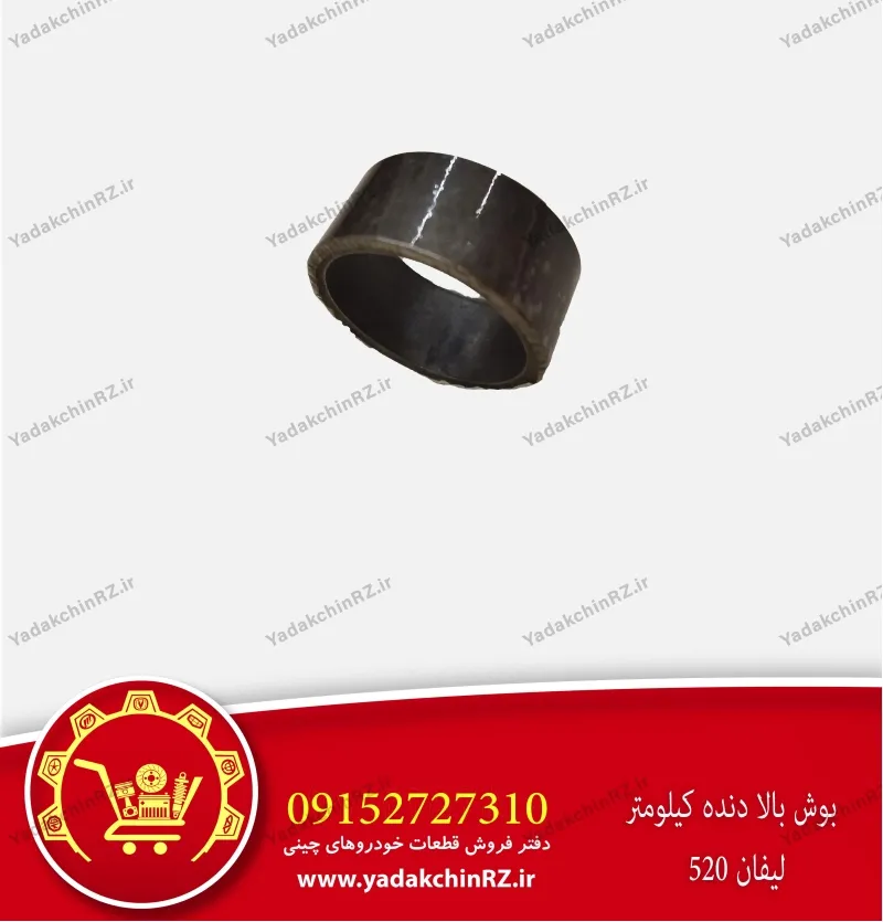 بوش بالا دنده کیلومتر لیفان 520