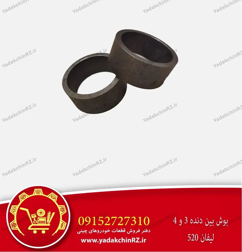 بوش بین دنده 3 و 4 لیفان 520