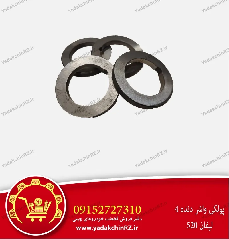 پولکی واشر دنده 4 لیفان 520