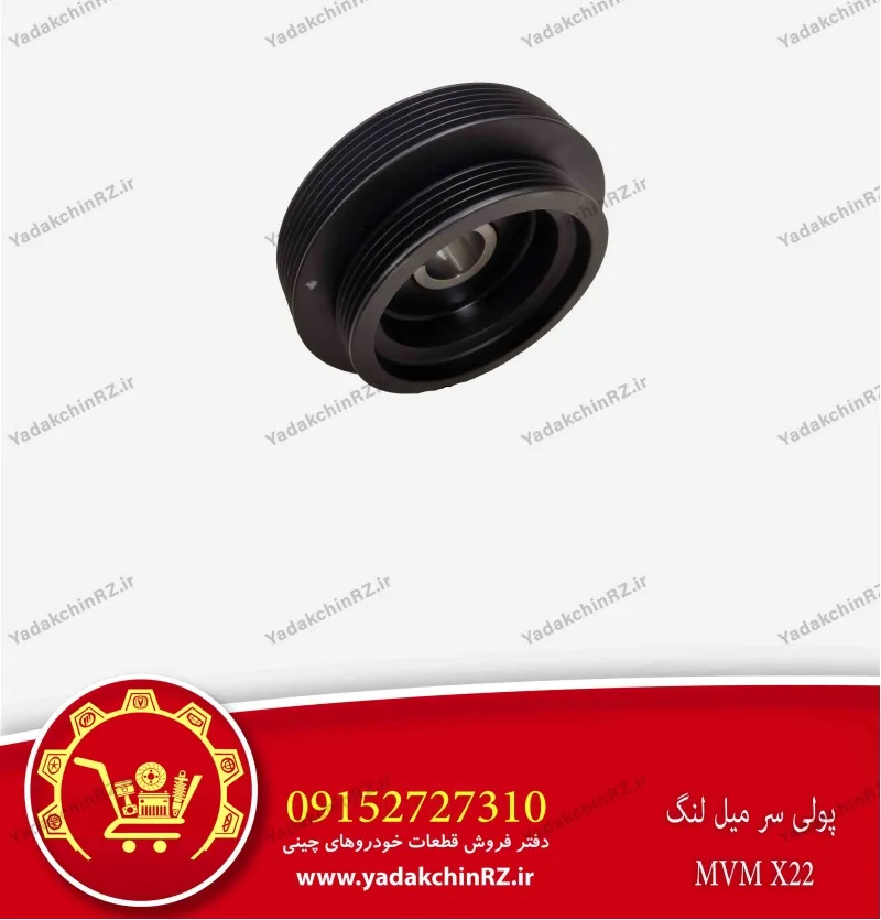 پولی سر میل لنگ ام وی ام x22