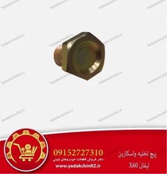 پیچ تخلیه واسکازین لیفان x60
