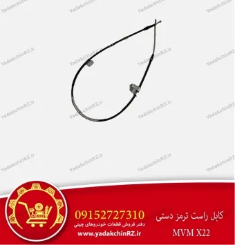 کابل راست ترمز دستی ام وی ام x22