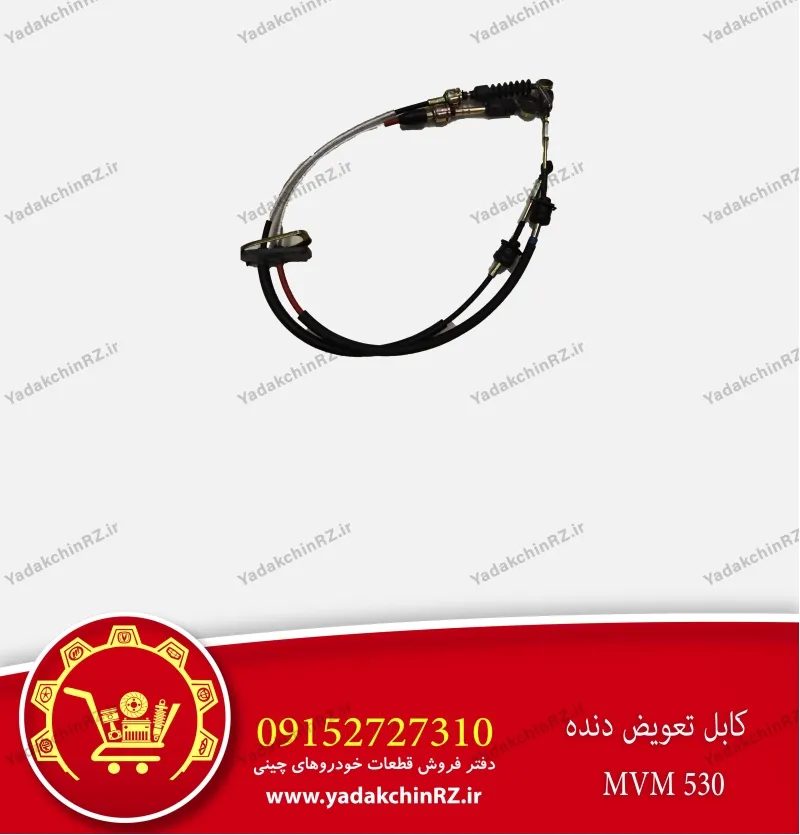 کابل تعویض دنده ام وی ام 530
