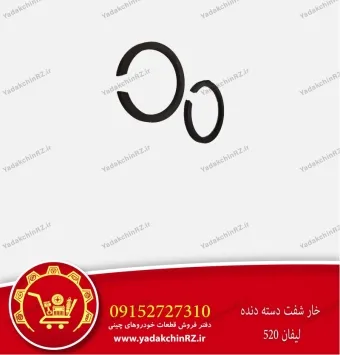 خار شفت دسته دنده لیفان 520