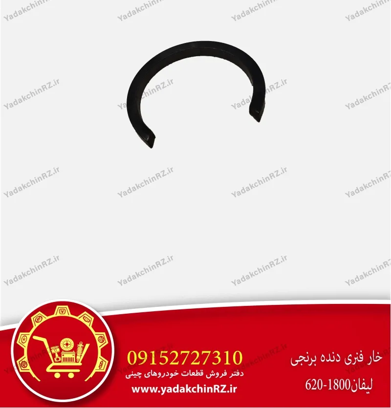 خار فنری دنده برنجی لیفان 620