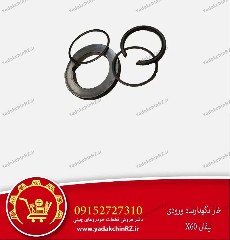 خار نگهدارنده ورودی لیفان x60