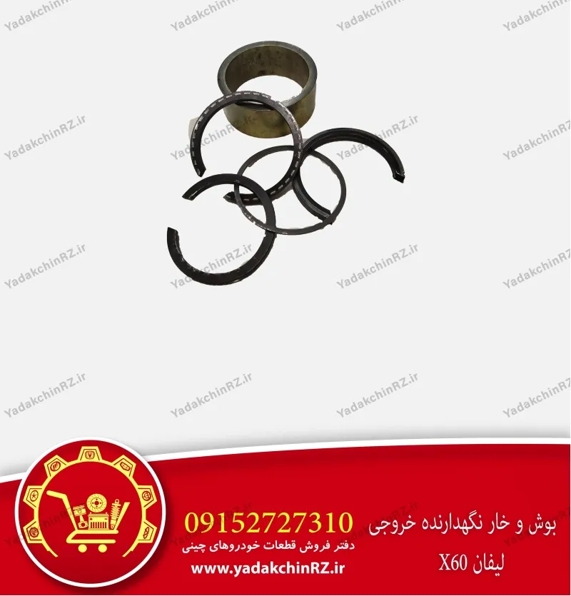 بوش و خار نگهدارنده خروجی لیفان x60