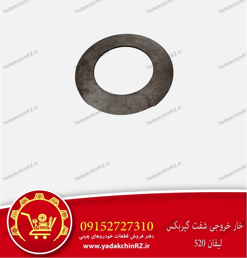 خار خروجی شفت گیربکس لیفان 520