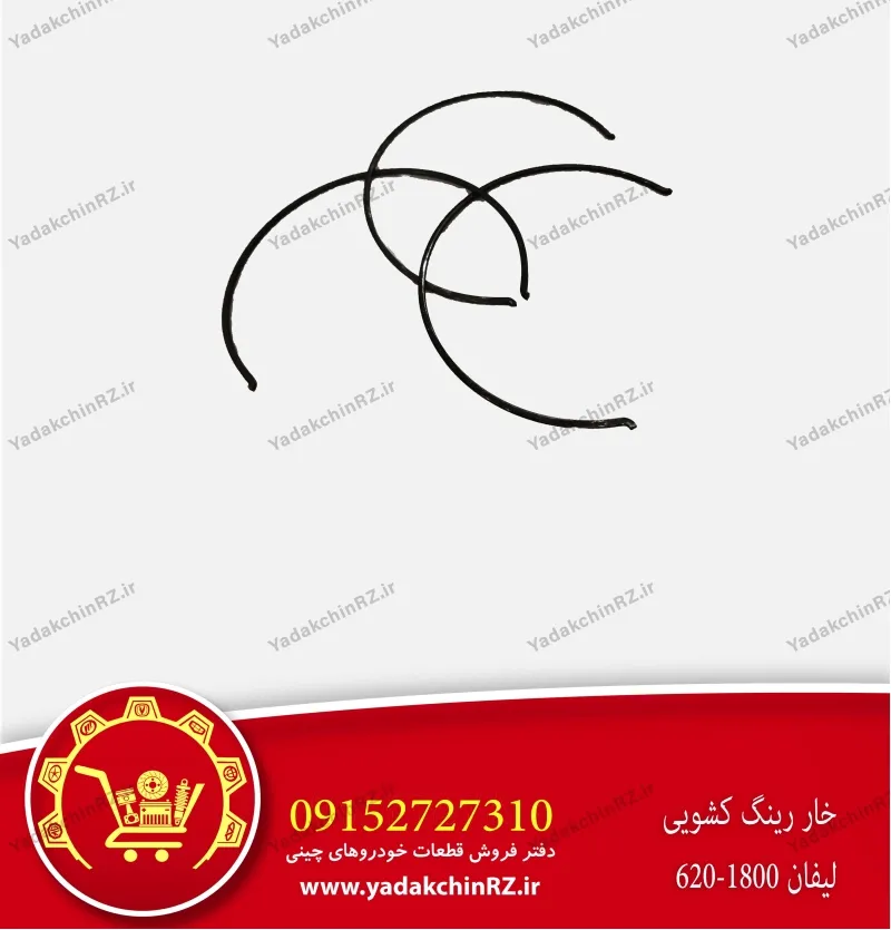 خار رینگ کشویی لیفان 620