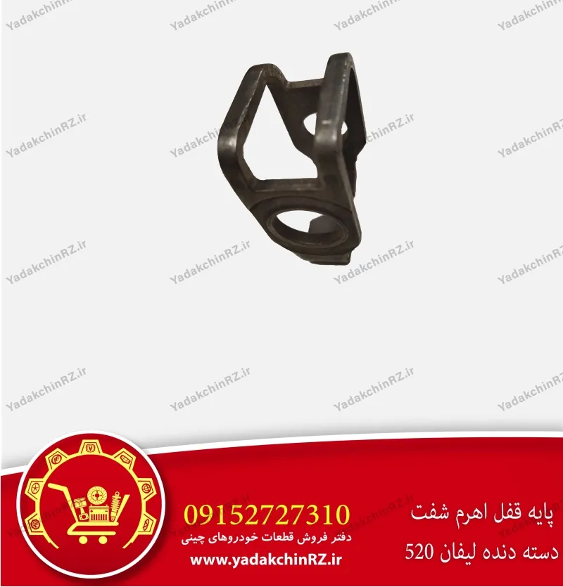 پایه قفل اهرم شفت دسته دنده لیفان 520