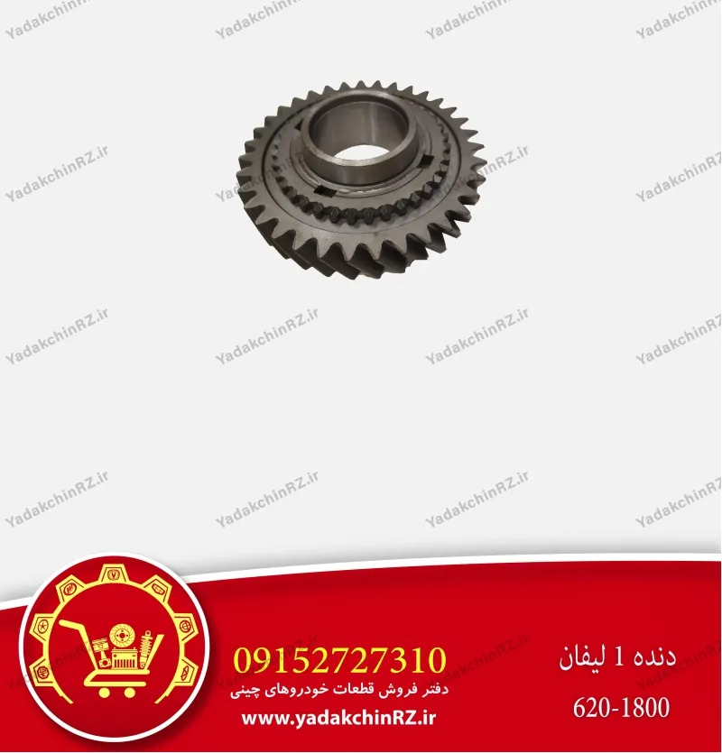 دنده 1 لیفان 620