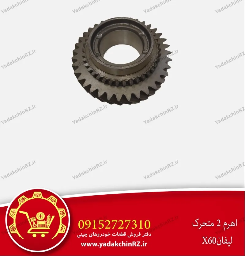 اهرم 2 متحرک لیفان x60