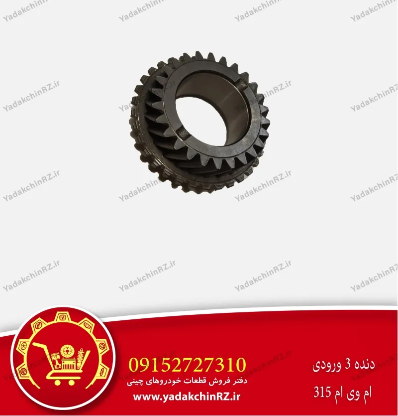 دنده 3 ورودی ام وی ام 315