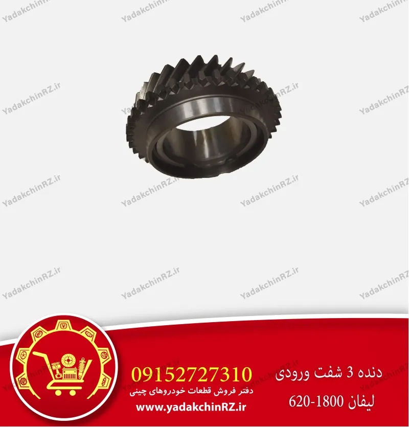 دنده 3 شفت ورودی لیفان 620