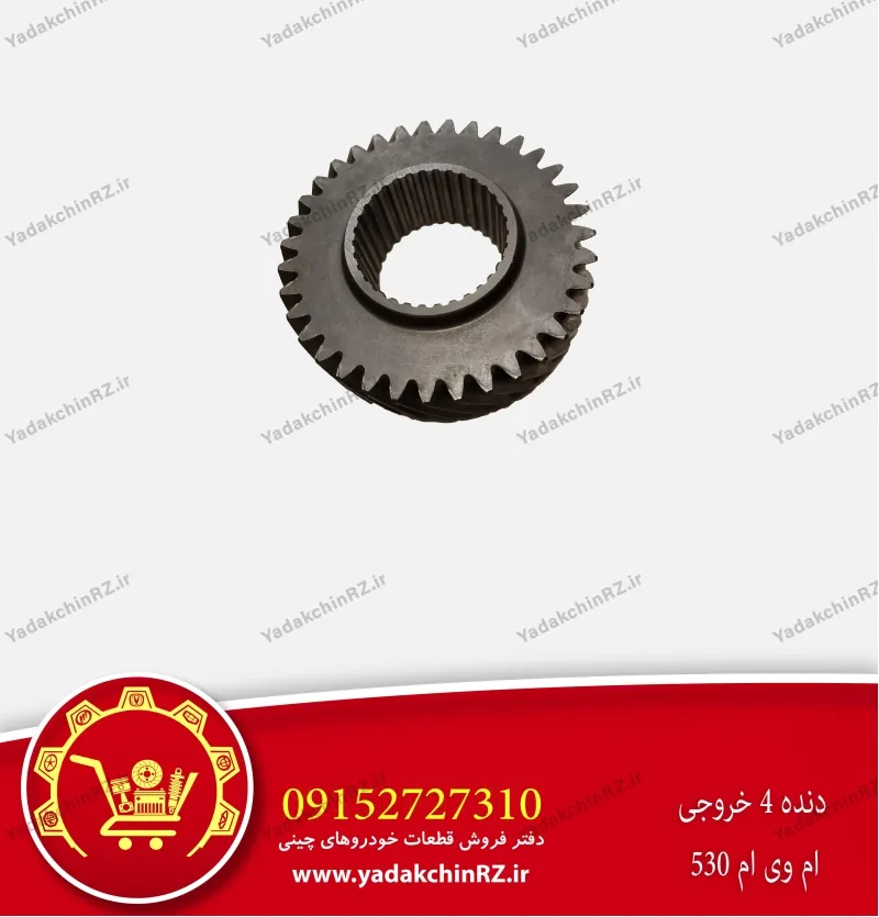 دنده 4 خروجی ام وی ام 530
