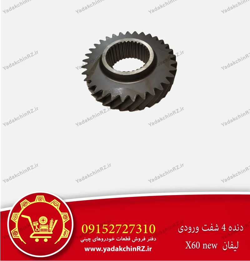 دنده 4 شفت ورودی لیفان x60