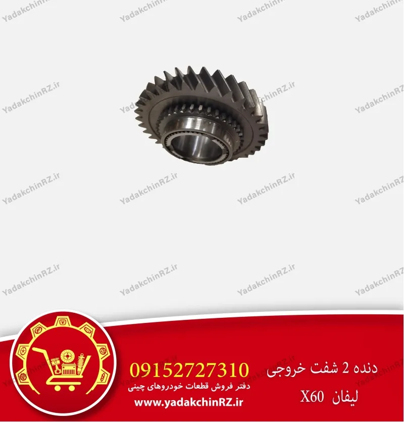 دنده 2 شفت خروجی لیفان x60