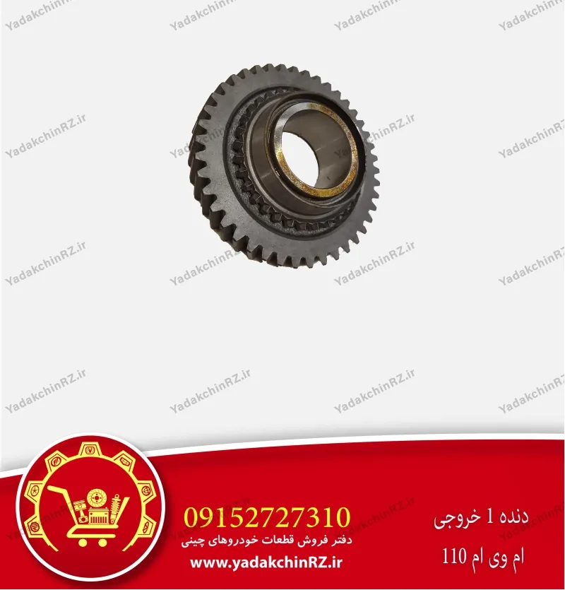 دنده 1 خروجی ام وی ام 110