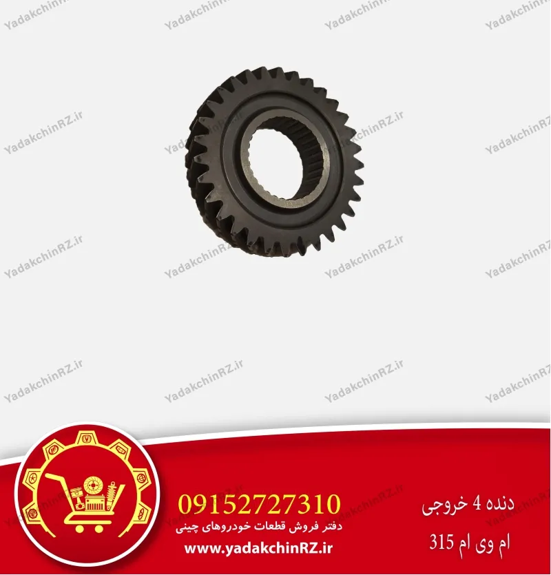 دنده 4 خروجی ام وی ام 315