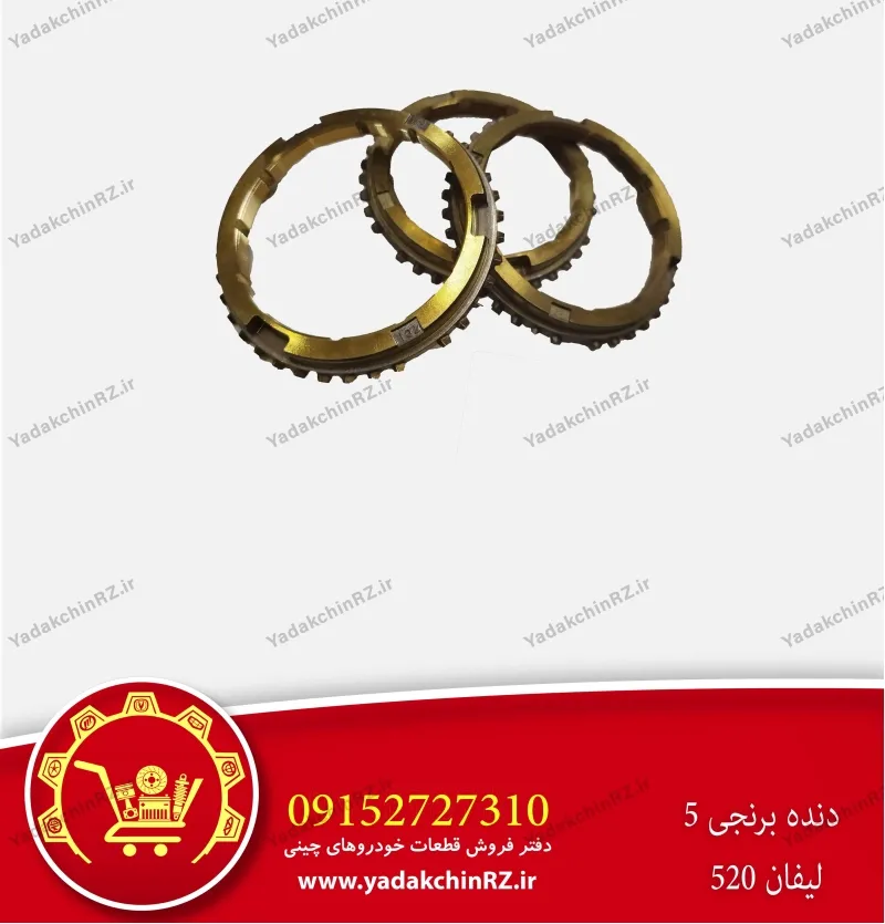 دنده برنجی 5 لیفان 520
