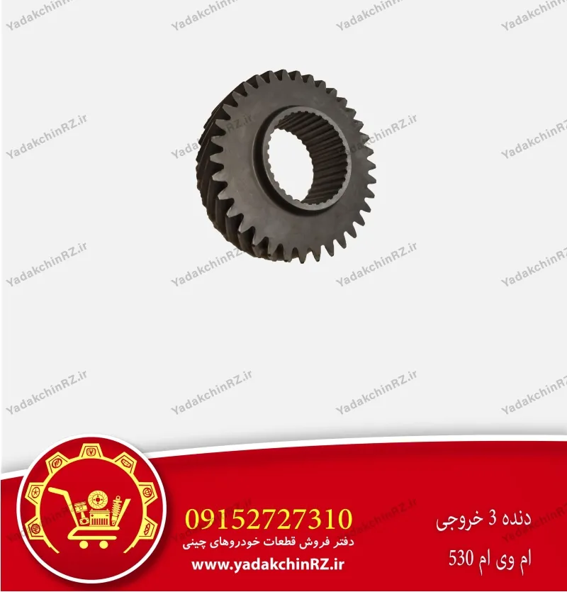 دنده 3 خروجی ام وی ام 530
