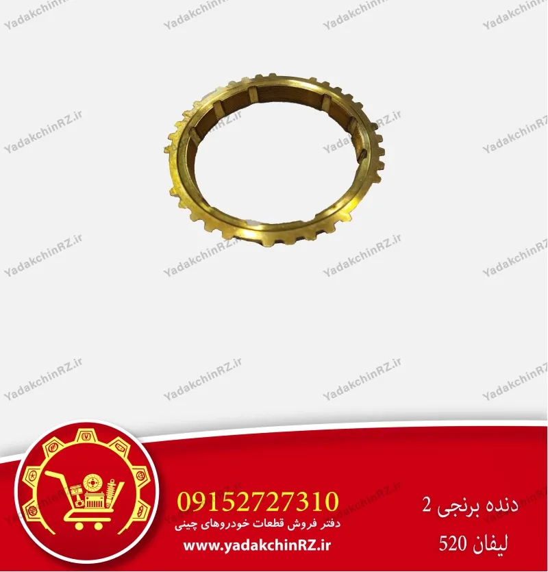 دنده برنجی 2 لیفان 520