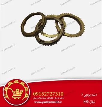 دنده برنجی 5 لیفان x60