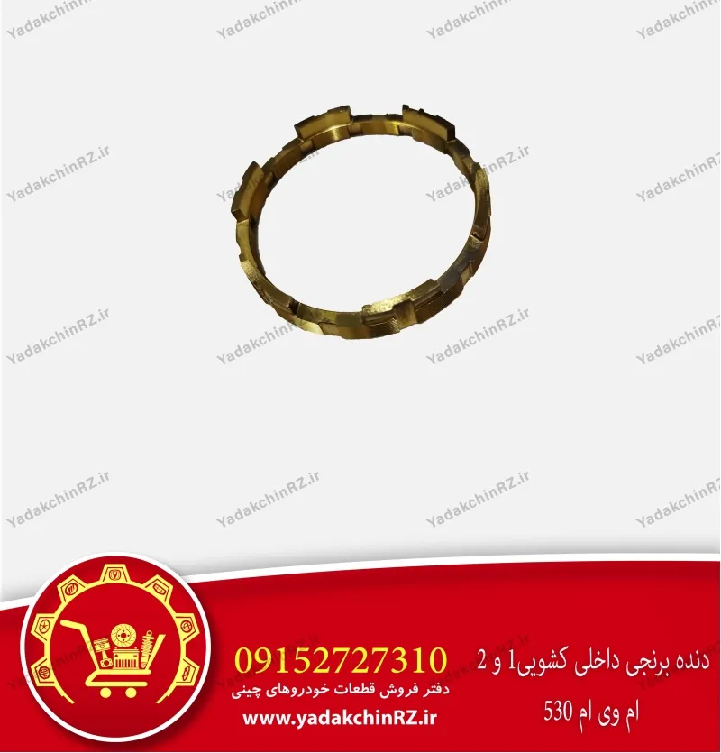 دنده برنجی داخلی کشویی 1 و 2 ام وی ام 530
