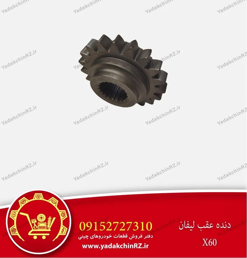دنده عقب لیفان x60