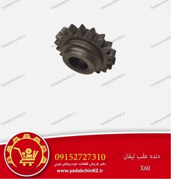 دنده عقب لیفان x60