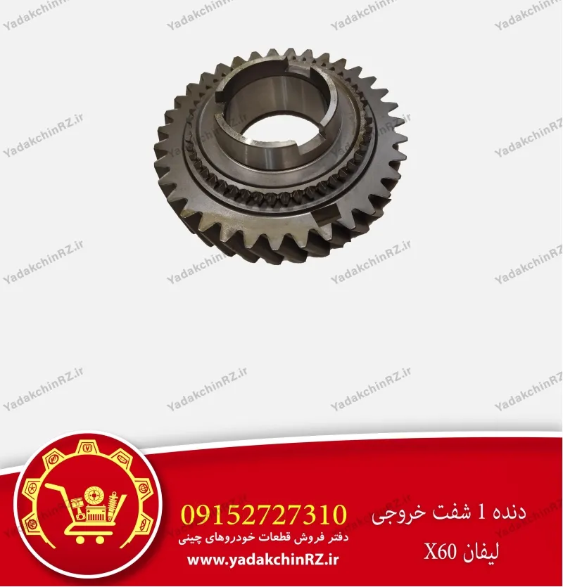 دنده 1 شفت خروجی لیفان x60