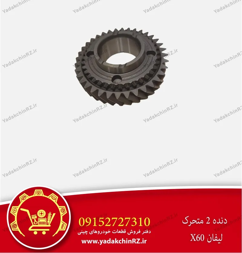 دنده 2 متحرک لیفان x60