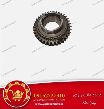 دنده 2 شفت ورودی لیفان x60