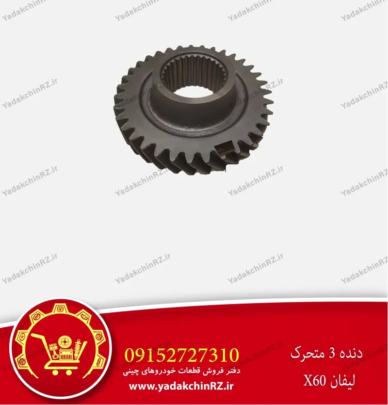 دنده 3 متحرک لیفان x60