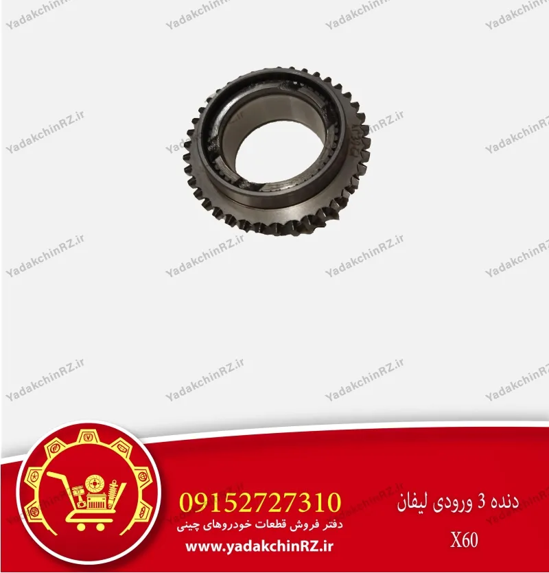 دنده 3 ورودی لیفان x60