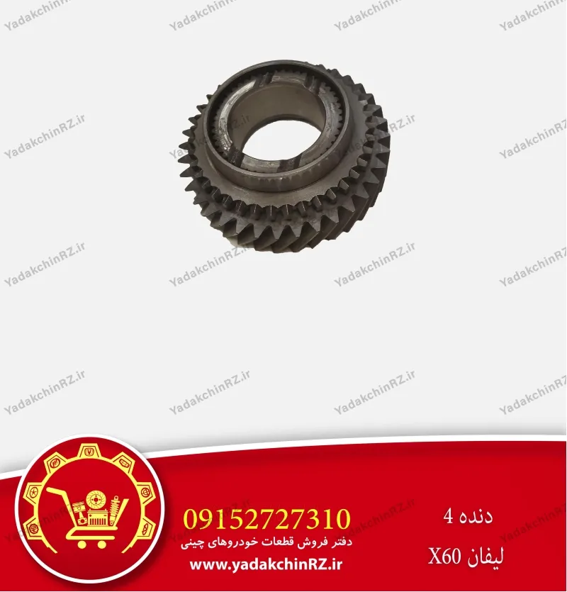 دنده 4 لیفان x60