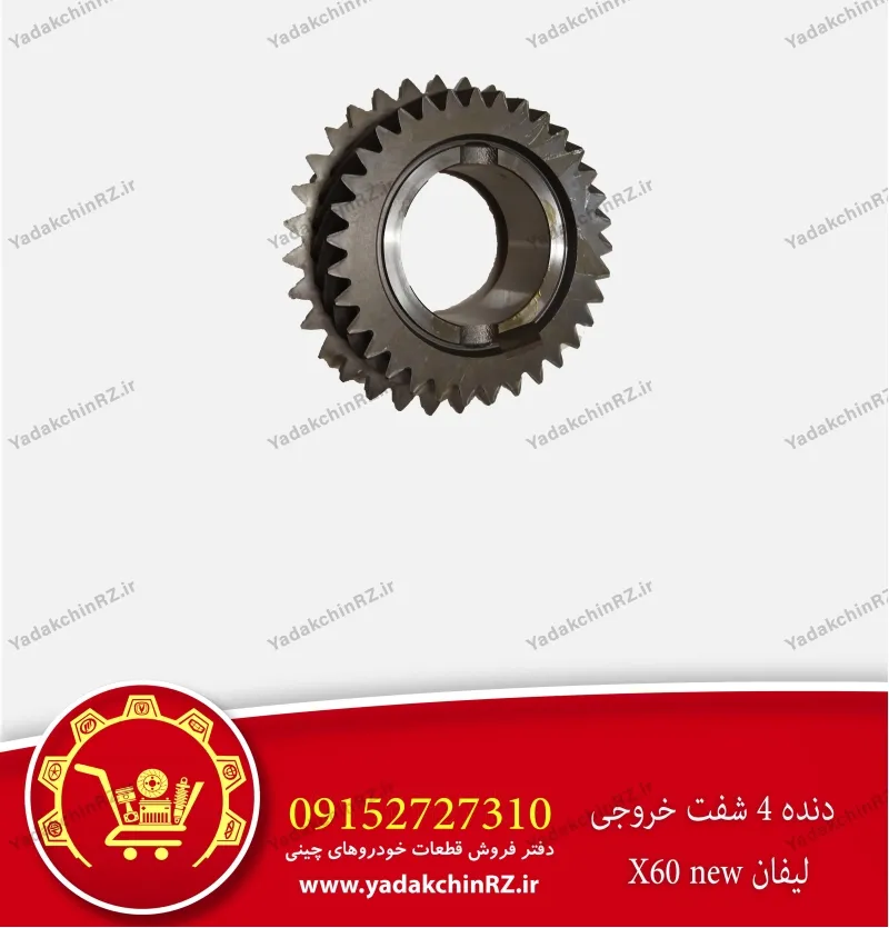 دنده 4 شفت خروجی لیفان x60