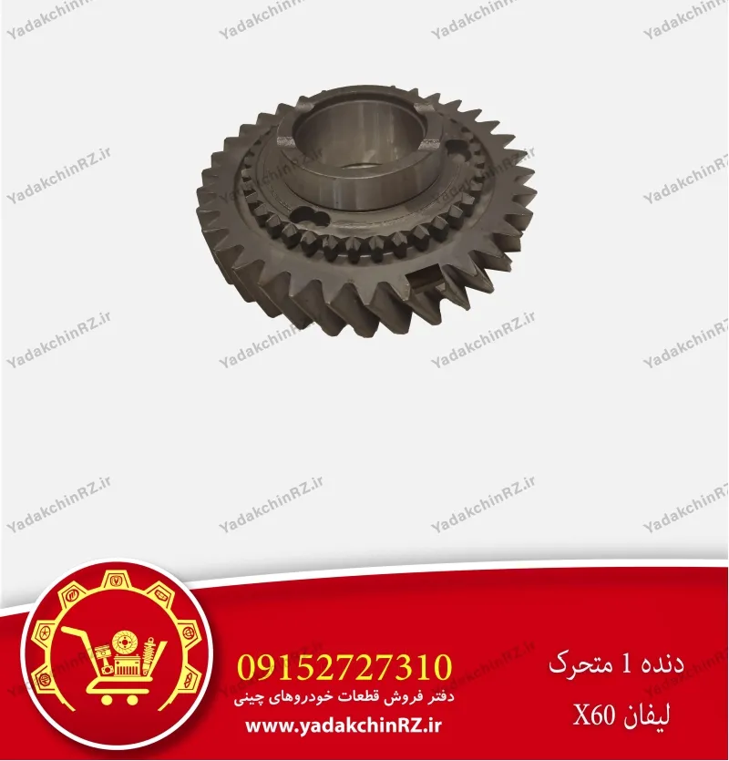 دنده 1 متحرک لیفان x60