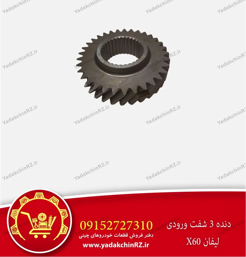 دنده 3 شفت ورودی لیفان x60