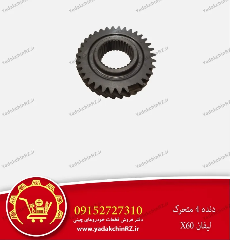 دنده 4 متحرک لیفان x60