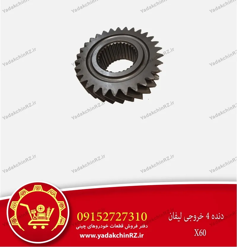 دنده 4 خروجی لیفان x60