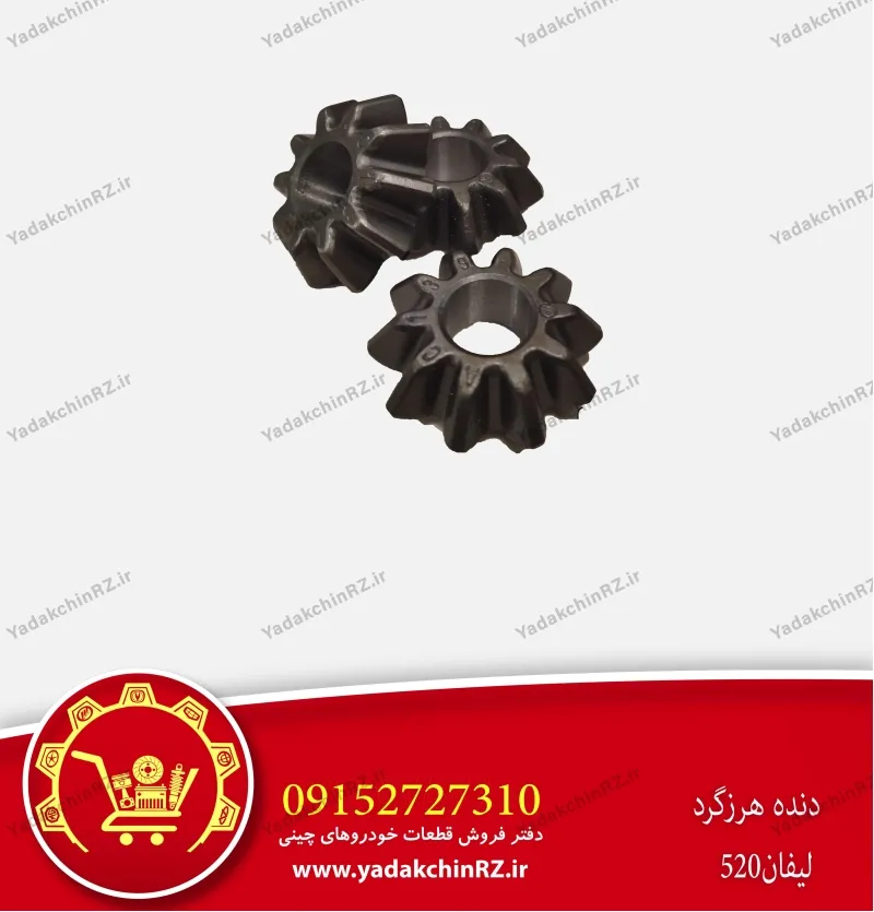 دنده هرزگرد لیفان 520
