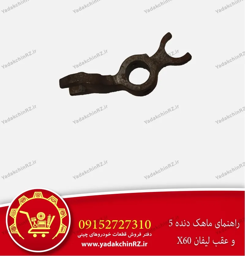 راهنمای ماهک دنده 5 و عقب لیفان x60