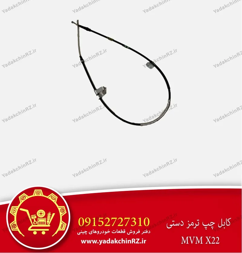 کابل چپ ترمز دستی ام وی ام x22