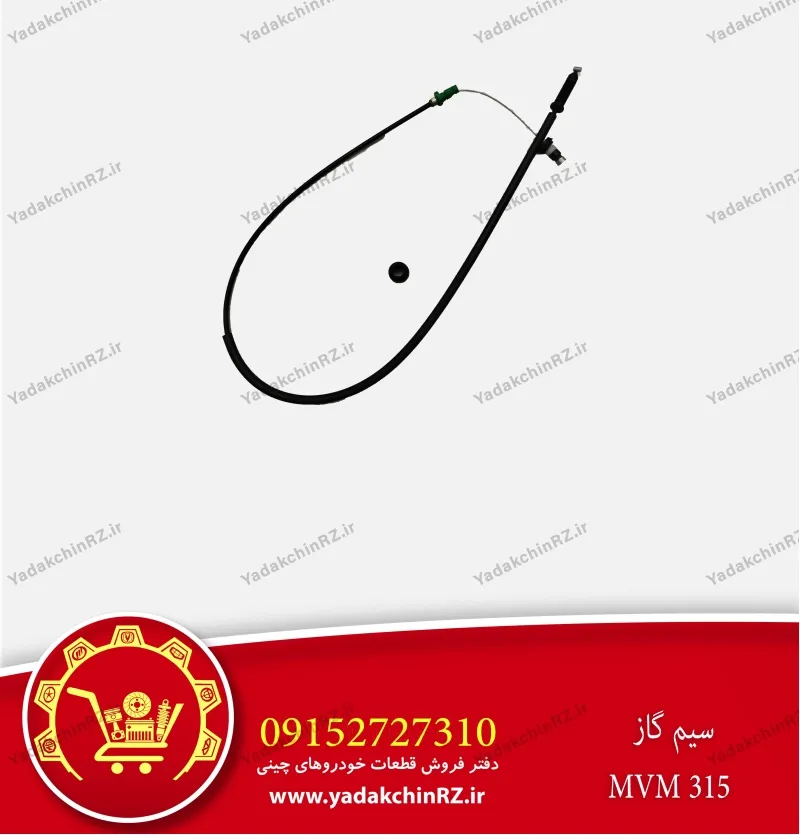 سیم گاز ام وی ام 315