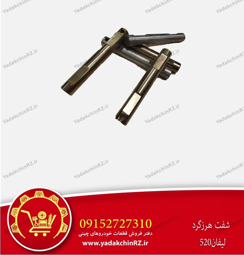 شفت هرزگرد لیفان 520