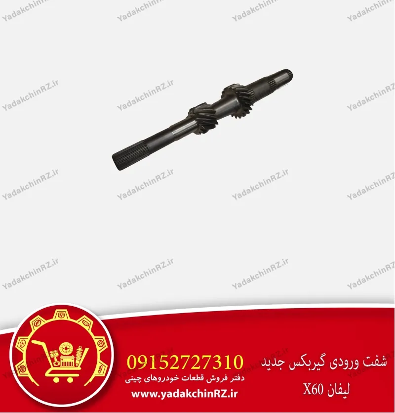 شفت ورودی گیربکس لیفان x60
